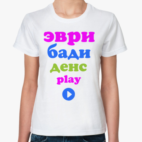 Классическая футболка Эври бади денс