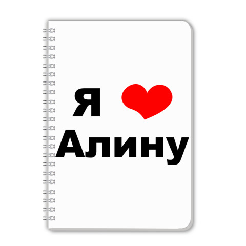 Я Тебя Люблю Алина