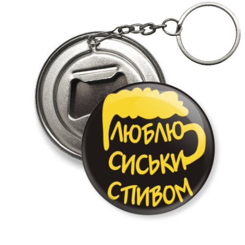 Брелок-открывашка "Люблю сиськи с пивом!"