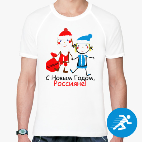 Спортивная футболка С Новым Годом, Россияне!