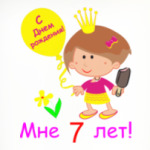 Я  уже большая!