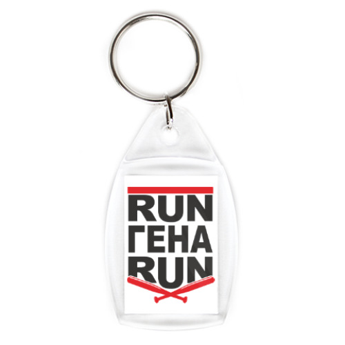 Брелок Run Гена run