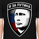 Я за Путина Эмблема