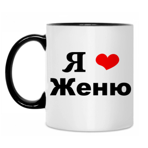 Не Пишите Мне Я Люблю Женю