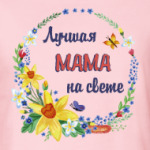 Лучшая мама на свете!