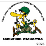 Защитник отечества