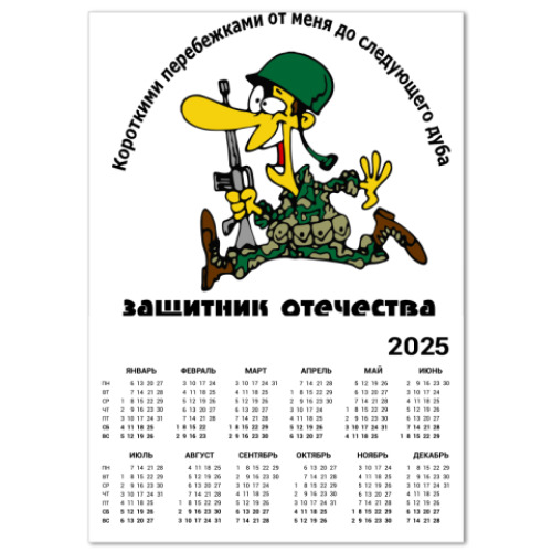 Календарь Защитник отечества