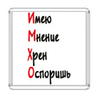 ИМХО