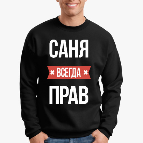 Свитшот Саня всегда прав