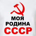 Моя родина СССР