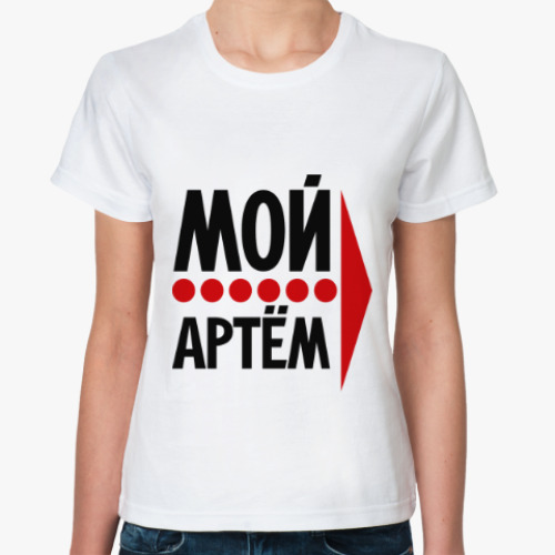 Классическая футболка Мой Артём