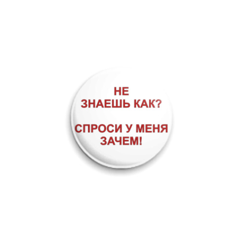 Значок 25мм Спроси