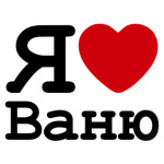 Я люблю Ваню