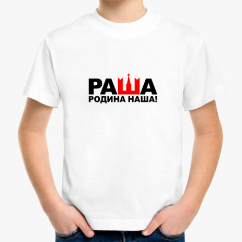Детская футболка РАША-РОДИНА НАША