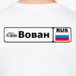 Вован