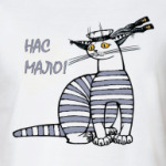 Нас мало...
