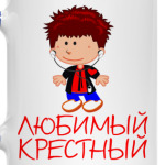 'Любимый крестный'