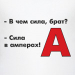 В чем сила?