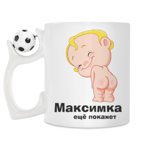 Кружка Максимка ещё покажет