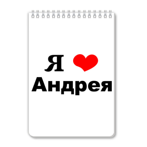 
Любимый Андрей Картинки