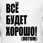 Все будет хорошо
