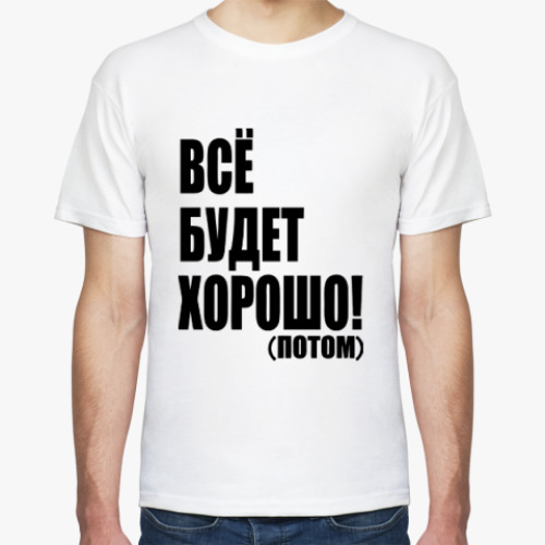Футболка Все будет хорошо