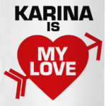 Карина - моя любовь