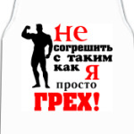 "Просто грех..."