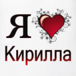  я люблю Кирилла