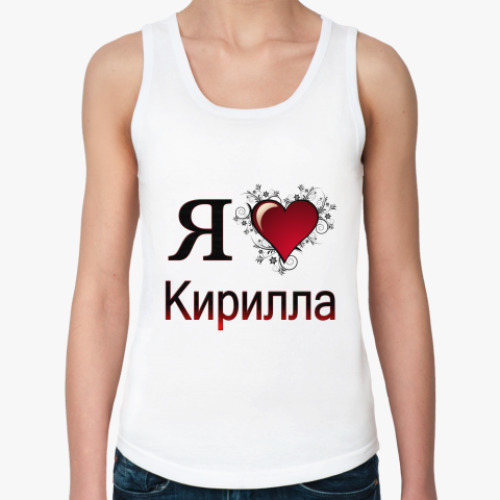 Женская майка я люблю Кирилла