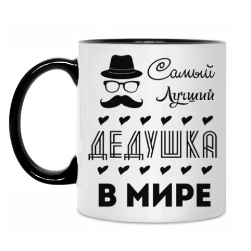 Кружка Самый Лучший Дедушка!