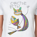Счастье есть!