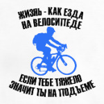 Жизнь - езда на велосипеде