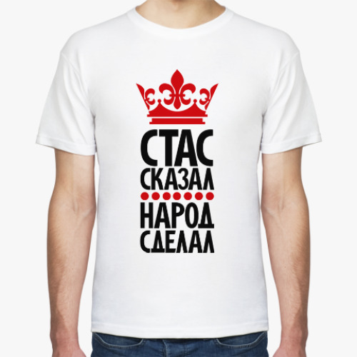 Футболка Стас сказал, народ сделал