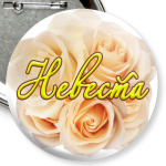 Невеста.