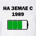 На Земле С 1989