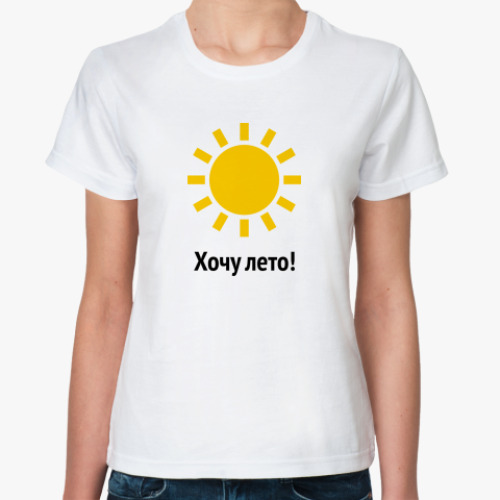 Классическая футболка Хочу лето!
