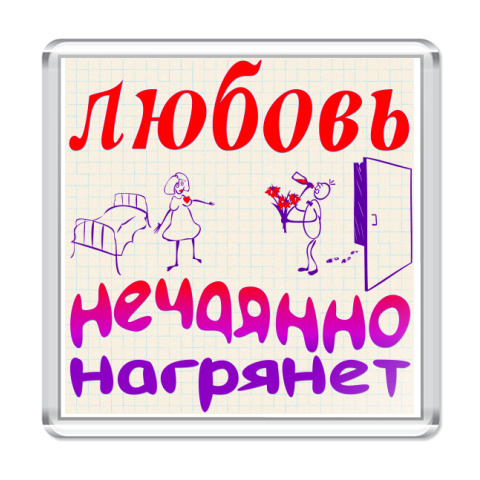 Любовь нечаянно нагрянет