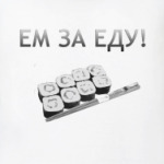 Ем за еду!