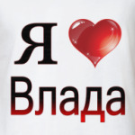  я люблю Влада