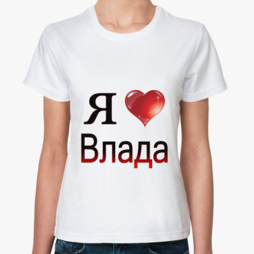 Классическая футболка я люблю Влада