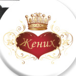 Жених