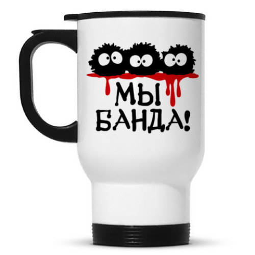 Кружка-термос Мы банда!