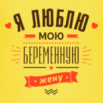 Я люблю мою жену!