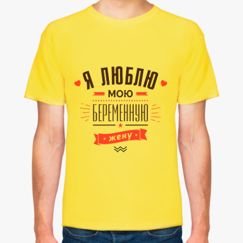 Футболка Я люблю мою жену!