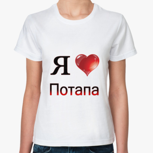 Классическая футболка я люблю Потапа