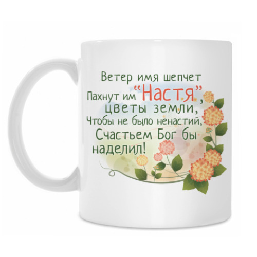 Кружка 'Настя'