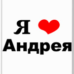 Я люблю Андрея