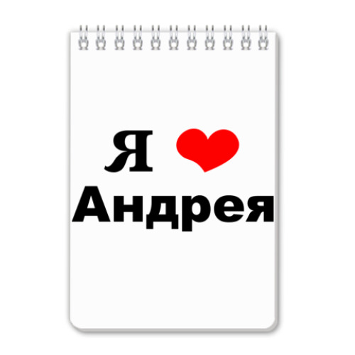 Картинки Андрей Я Люблю Тебя