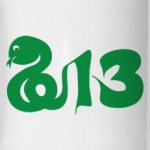 Змея-2013 год